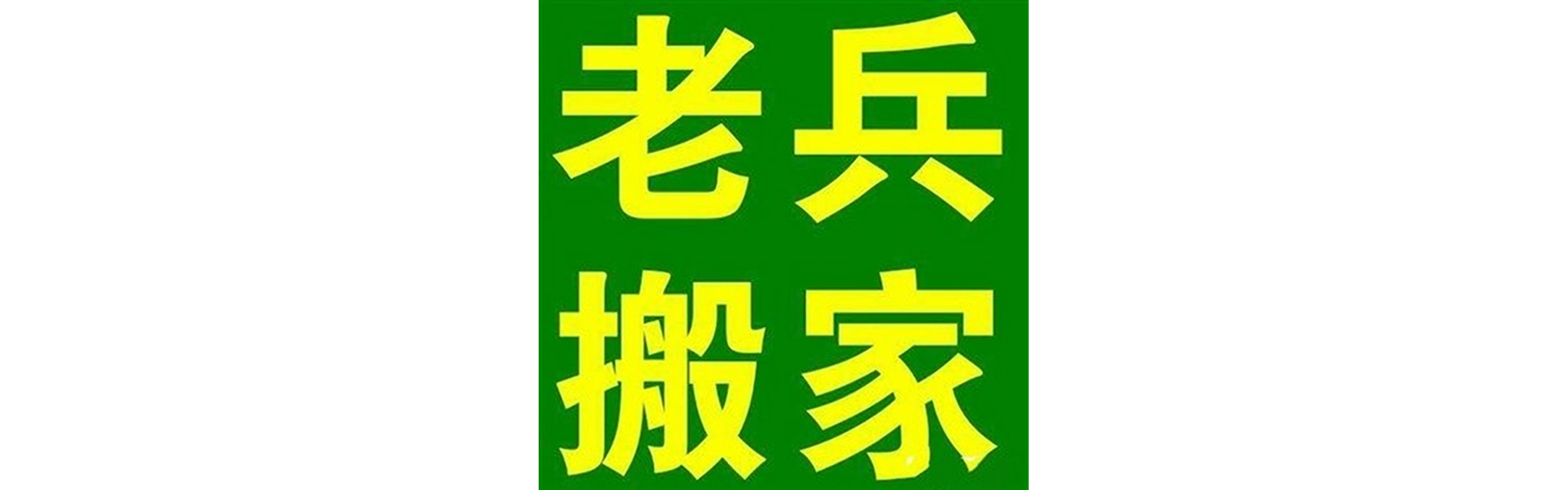 退伍老兵搬家甘孜站